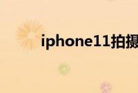 iphone11拍摄添加水印怎么设置