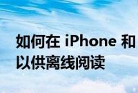 如何在 iPhone 和 iPad 上创建网页的 PDF 以供离线阅读