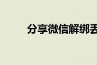 分享微信解绑丢失的快手号的方法