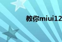 教你miui12怎么设置通知栏