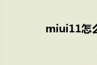 miui11怎么实现一键换机