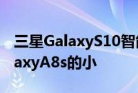 三星GalaxyS10智能手机相机孔看上去比GalaxyA8s的小