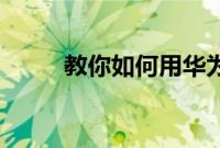 教你如何用华为p40下载来电铃声