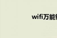 wifi万能钥匙如何使用