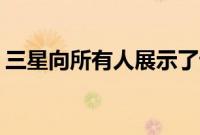 三星向所有人展示了谁是 Android 更新之王