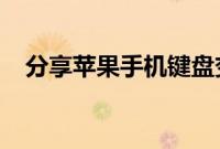 分享苹果手机键盘变成英文了的解决方法