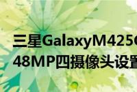 三星GalaxyM425G推出了SDM750GSoC和48MP四摄像头设置