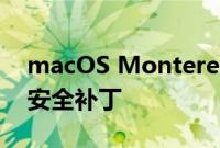 macOS Monterey 12.5.1 现已提供重要的安全补丁