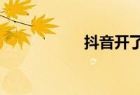 抖音开了直播怎么关