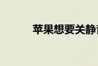 苹果想要关静音模式应该怎么做