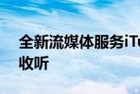 全新流媒体服务iTunesRadio可以选择电台收听