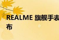 REALME 旗舰手表 3 PRO 将于 9 月 6 日发布