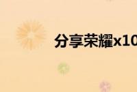 分享荣耀x10切换流量的方法