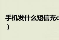 手机发什么短信充q币（手机发什么短信充qb）