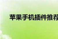 苹果手机插件推荐来电归属地KuaiDial