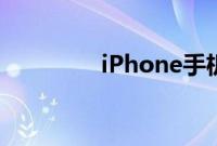 iPhone手机如何群发信息