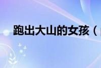 跑出大山的女孩（pc端是电脑还是手机）