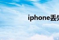 iphone丢失了该如何找回