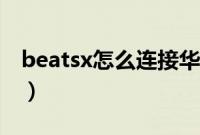 beatsx怎么连接华为平板（beatsx怎么连接）