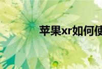 苹果xr如何使用隔空投送教程