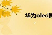 华为oled屏手机详细介绍