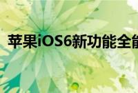 苹果iOS6新功能全能的PassBook怎么样呢