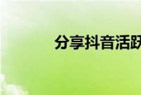 分享抖音活跃状态的查看方法