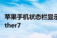 苹果手机状态栏显示天气信息StatusbarWeather7