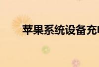 苹果系统设备充电的秘密你知道了吗