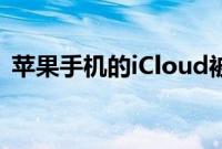 苹果手机的iCloud被删除的数据可以恢复吗