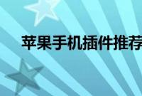 苹果手机插件推荐监控流量DataMeter