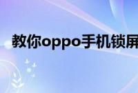 教你oppo手机锁屏壁纸怎么设置自动更换