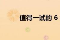 值得一试的 6 大 IOS 16 新功能