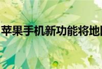 苹果手机新功能将地图信息自动导入来电记录