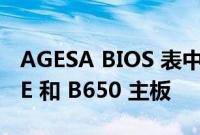 AGESA BIOS 表中列出的华硕 X670E B650E 和 B650 主板