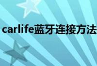 carlife蓝牙连接方法（carlife蓝牙连接流程）