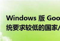 Windows 版 Google Play 游戏进入更多系统要求较低的国家/地区