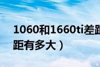 1060和1660ti差距大吗（1060和1660ti差距有多大）
