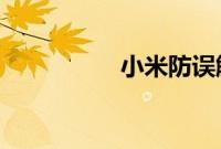 小米防误触模式在哪开