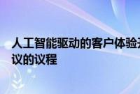 人工智能驱动的客户体验开拓者先见之明宣布了虚拟前进会议的议程