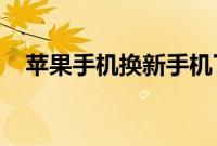 苹果手机换新手机了旧手机怎么处理最好