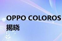 OPPO COLOROS 13稳定更新推出计划已经揭晓