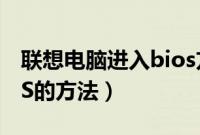 联想电脑进入bios方法（怎么刷BIOS,刷BIOS的方法）