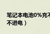 笔记本电池0%充不进电（笔记本电池0%充不进电）
