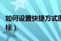 如何设置快捷方式图标（怎样设置快捷桌面图标）