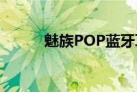 魅族POP蓝牙耳机怎么查看电量