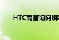 HTC高管询问哪种经典手机可以复活