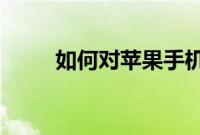 如何对苹果手机中的照片进行分类