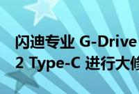 闪迪专业 G-Drive 系列采用 10Gbit USB 3.2 Type-C 进行大修