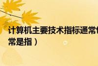 计算机主要技术指标通常包括哪些（计算机主要技术指标通常是指）